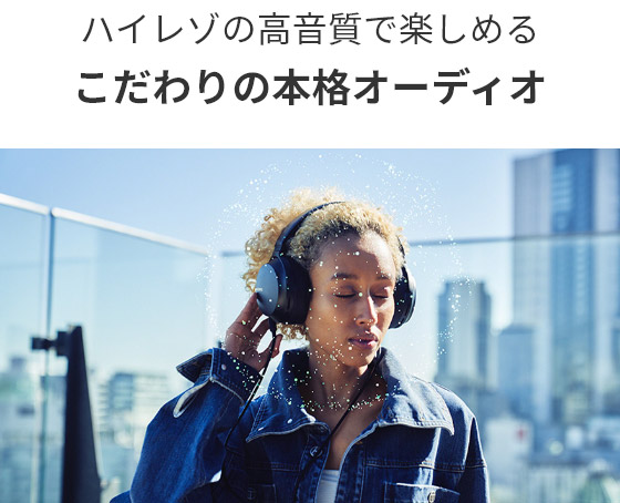 こだわりの本格オーディオ