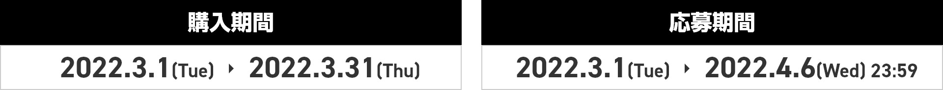 購入期間：2022.3.1[Tue] > 2022.3.31[Thu] 応募期間：2022.3.1[Tue] > 2022.4.6[Wed]23:59