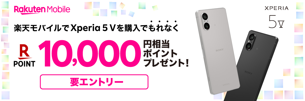 楽天モバイルでXperia 5 Vを購入でもれなく 楽天ポイント10,000円相当ポイントプレゼント！ 要エントリー