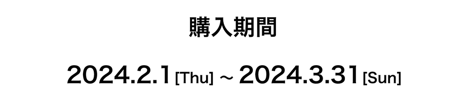 2024.2.1[Thu] 〜 2024.3.31 [Sun]