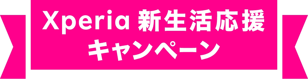 Xperia新生活応援キャンペーン