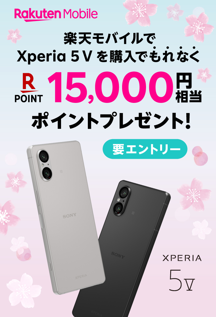 楽天モバイルでXperia 5 Vを購入でもれなく 楽天ポイント15,000円相当ポイントプレゼント！ 要エントリー