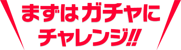 まずはガチャにチャレンジ!!
