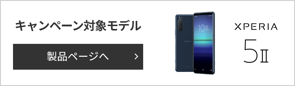 キャンペーン対象モデル Xperia 5 II 製品ページへ