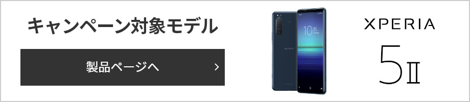 キャンペーン対象モデル Xperia 5 II 製品ページへ