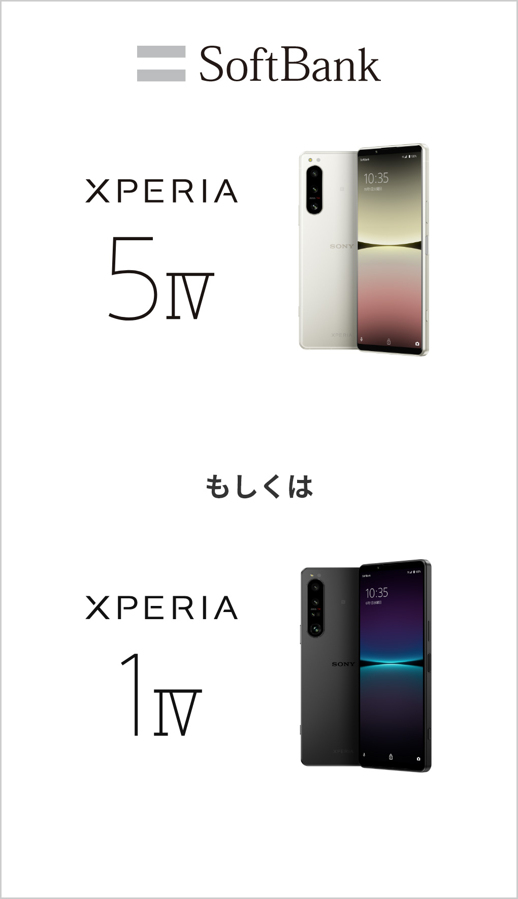 SoftBank Xperia 5 IV もしくは Xperia 1 IV