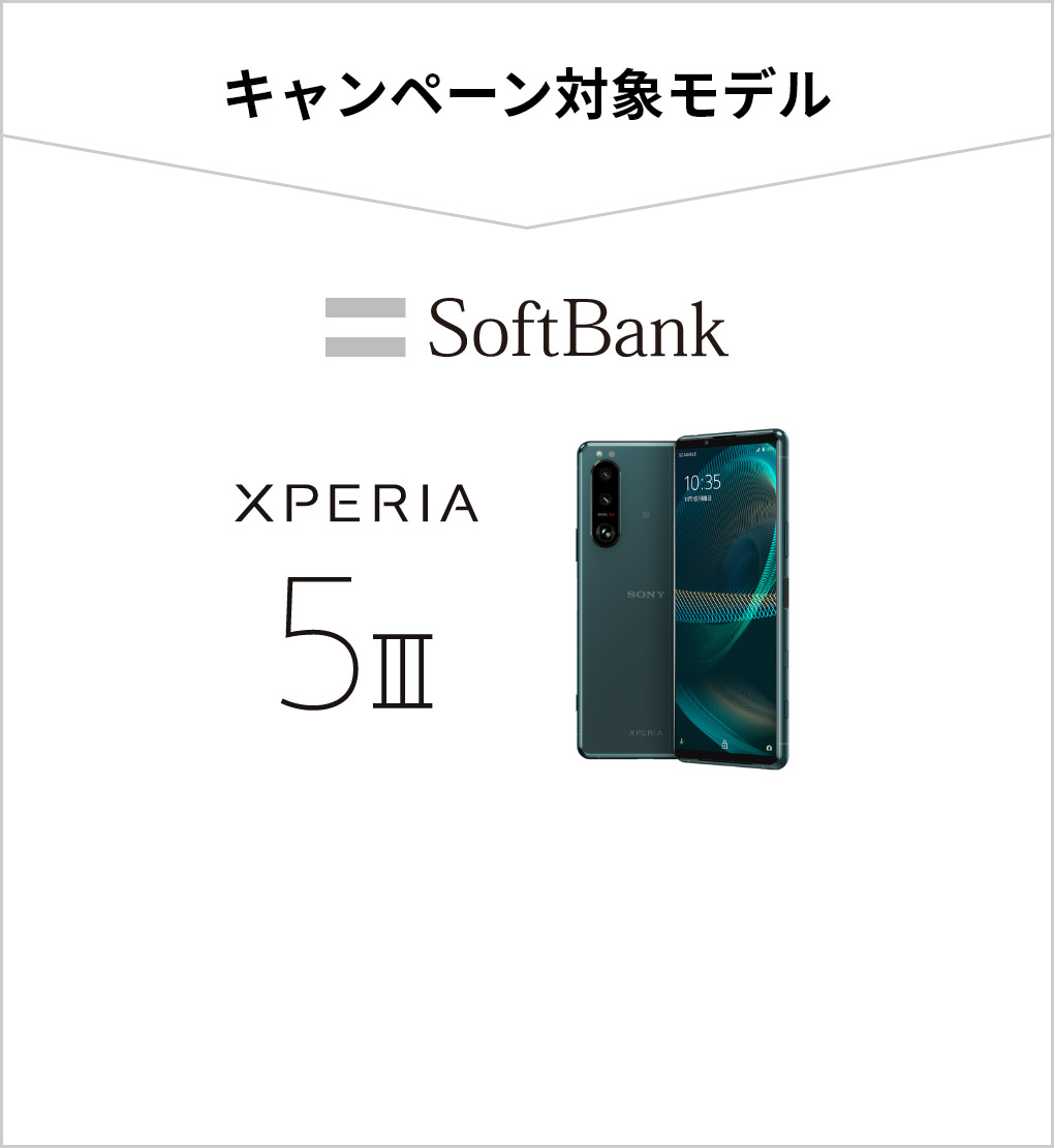 キャンペーン対象モデル SoftBank Xperia 5 III