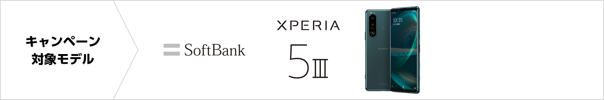 キャンペーン対象モデル SoftBank Xperia 5 III
