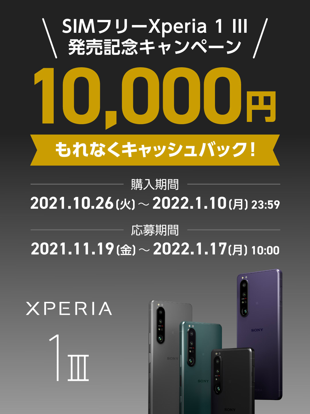 SIMフリーXperia 1 III発売記念キャンペーン 10,000円もれなくキャッシュバック！ 購入期間：2021.10.26[火]～2022.1.10[月]23:59 応募期間：2021.11.19[金]～2022.1.17[月]10:00