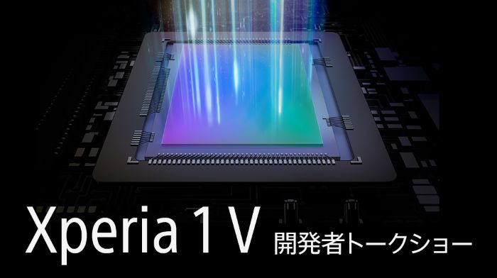 Xperia 1 V 開発者トークショー