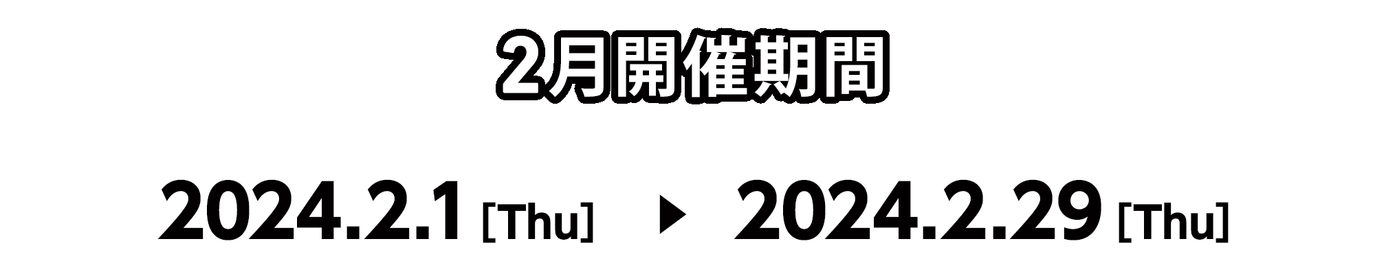 2月開催期間 2024.2.1[Thu] ～ 2024.2.29[Thu]