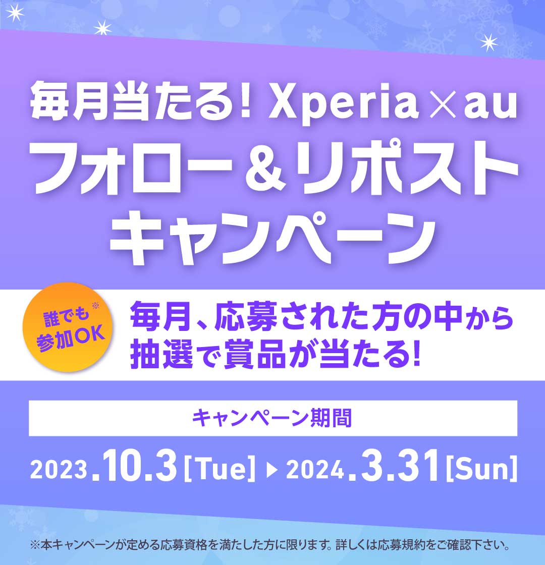 毎月当たる!Xperia×au フォロー&リポストキャンペーン | Xperia