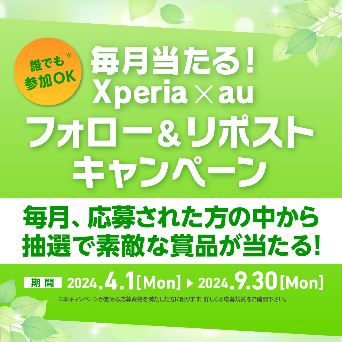 毎月当たる！Xperia×au フォロー＆リポストキャンペーン | Xperia