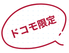 ドコモ限定アイコン