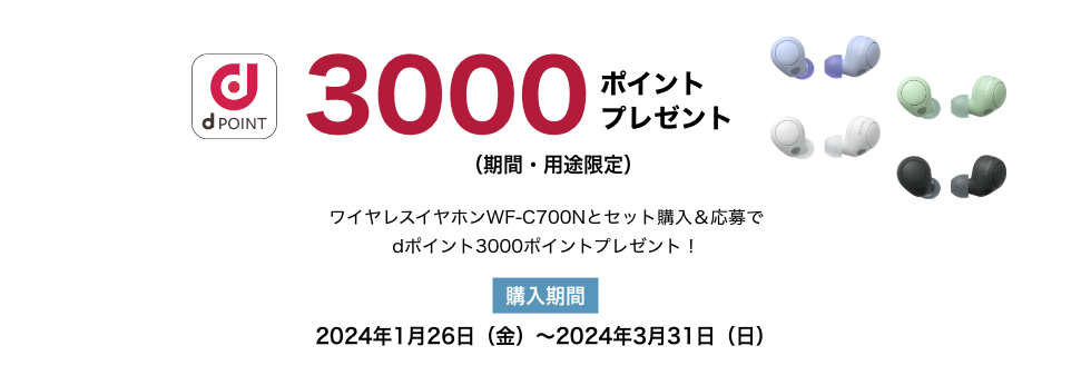 ワイヤレスイヤホンWF-C700Nセット購入キャンペーン