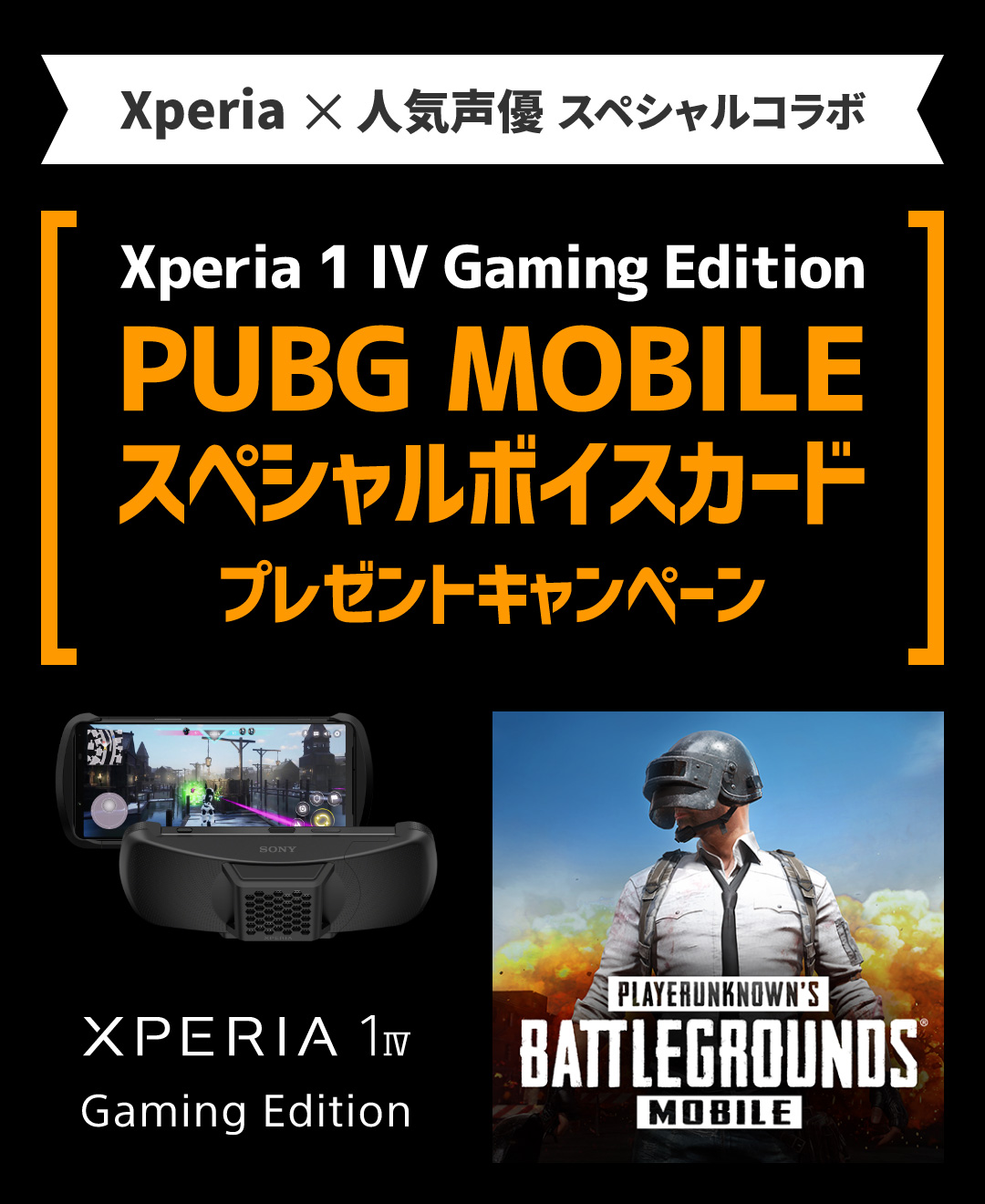 Xperia x 人気声優 スペシャルコラボ Xperia 1 IV Gaming Edition PUBG MOBILEスペシャルボイスカードプレゼントキャンペーン