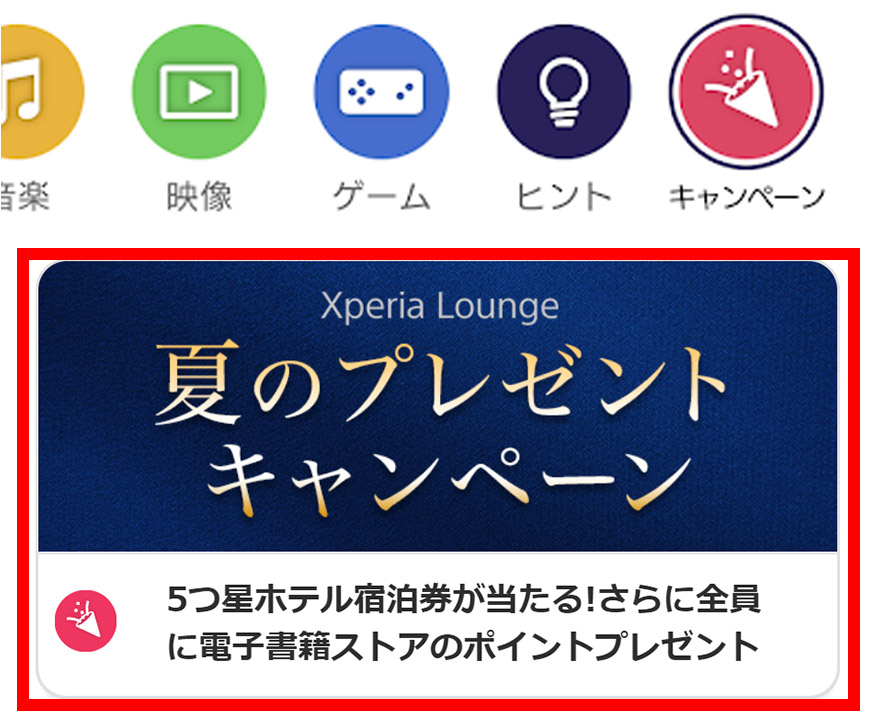 Xperia Lounge 夏のプレゼントキャンペーン Xperia（エクスペリア） ソニー