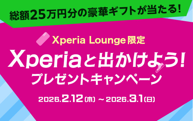Xperiaと出かけよう！ プレゼントキャンペーン 応募期間：2026年2月12日（木）10:00～2026年3月1日（日）23:59