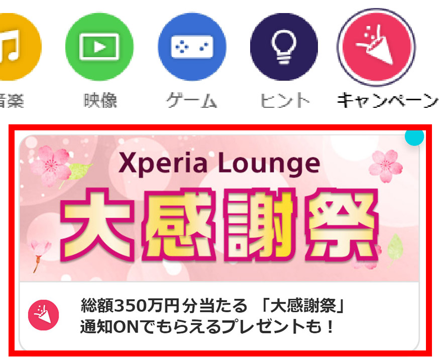 Xperia Lounge大感謝祭 Xperia（エクスペリア） ソニー