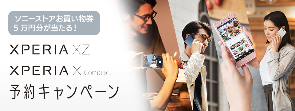 Xperia™ XZ、Xperia™ X Compact 予約キャンペーン