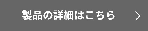 製品の詳細はこちら