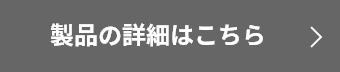 製品の詳細はこちら