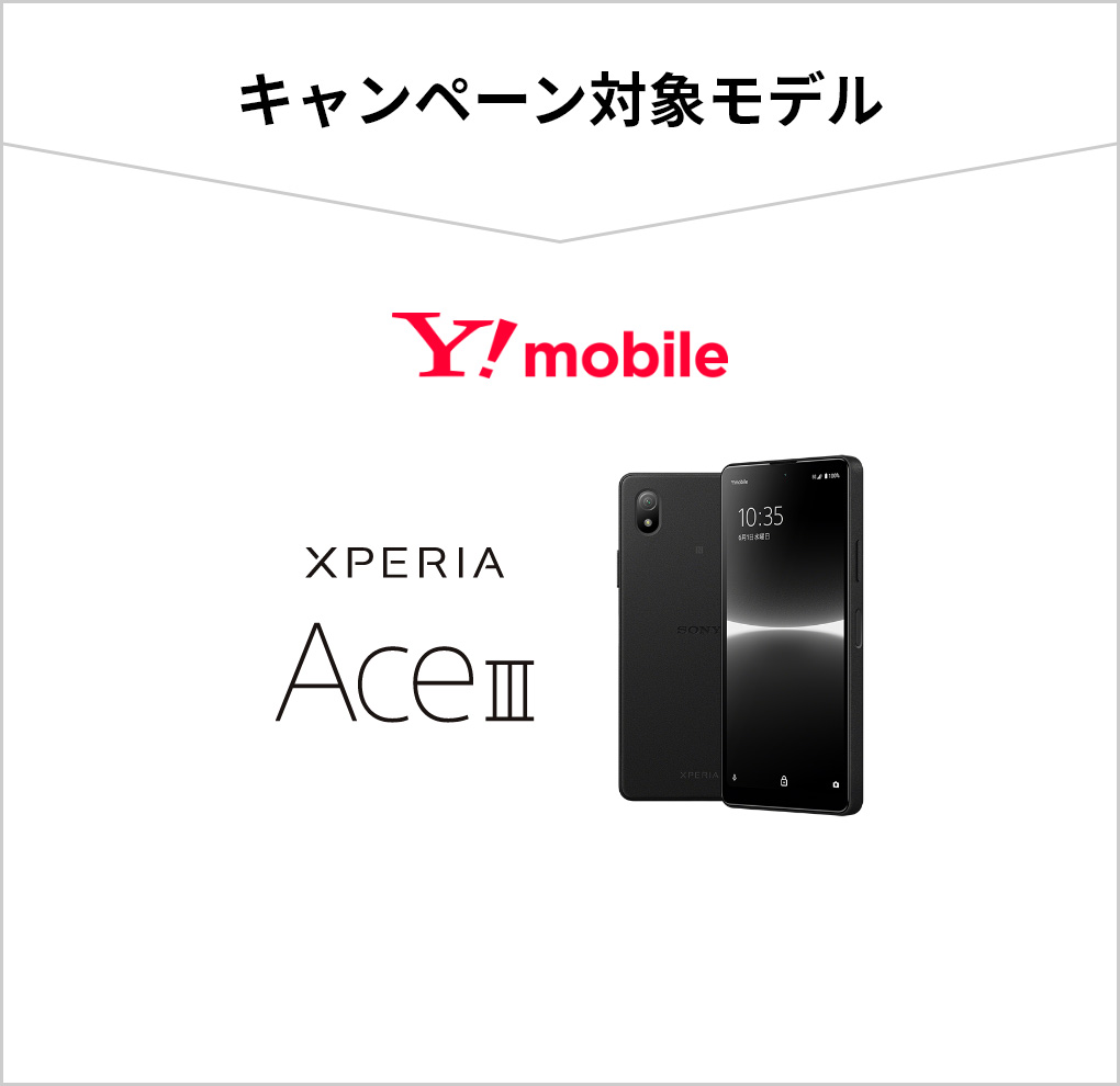 キャンペーン対象モデル Y!mobile Xperia Ace III