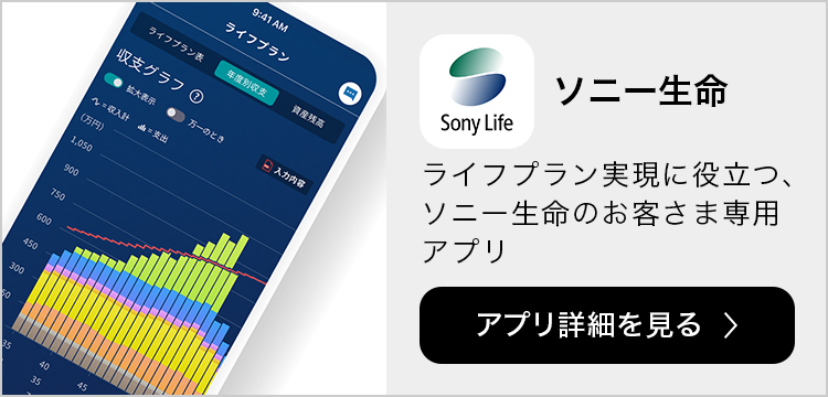 ソニー生命 ライフプラン実現に役立つ、ソニー生命のお客様専用アプリ アプリ詳細を見る