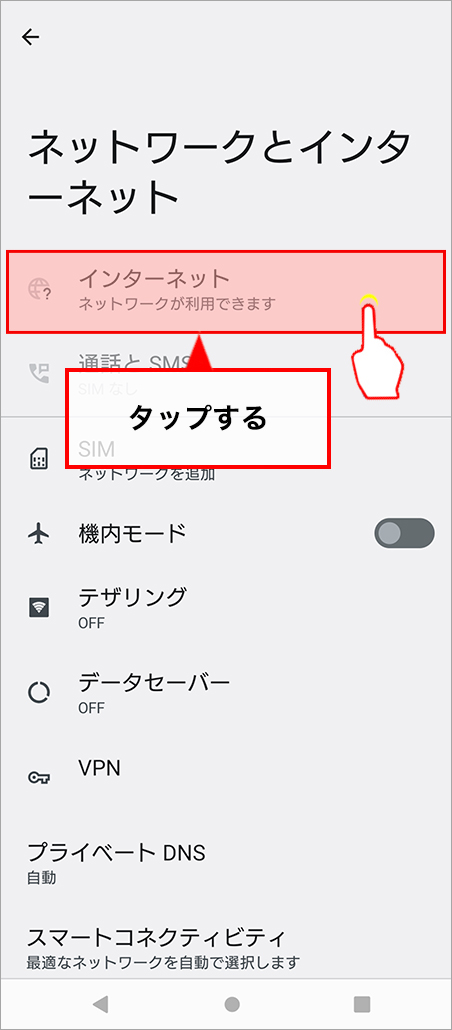 「インターネット」を選択する
