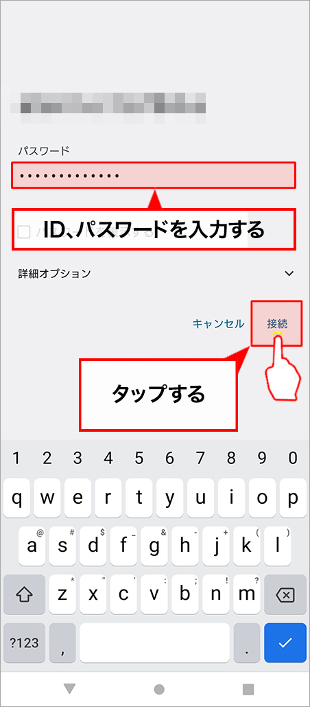 IDやパスワードを入力して接続する