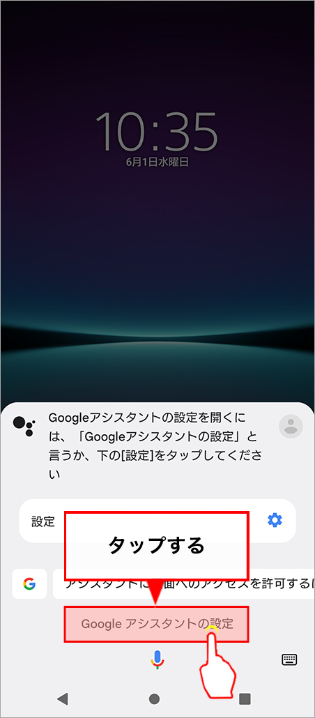 「Google アシスタントの設定」をタップします。