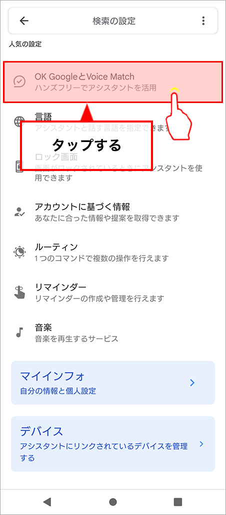 設定画面から「OK GoogleとVoice Match」をタップします。