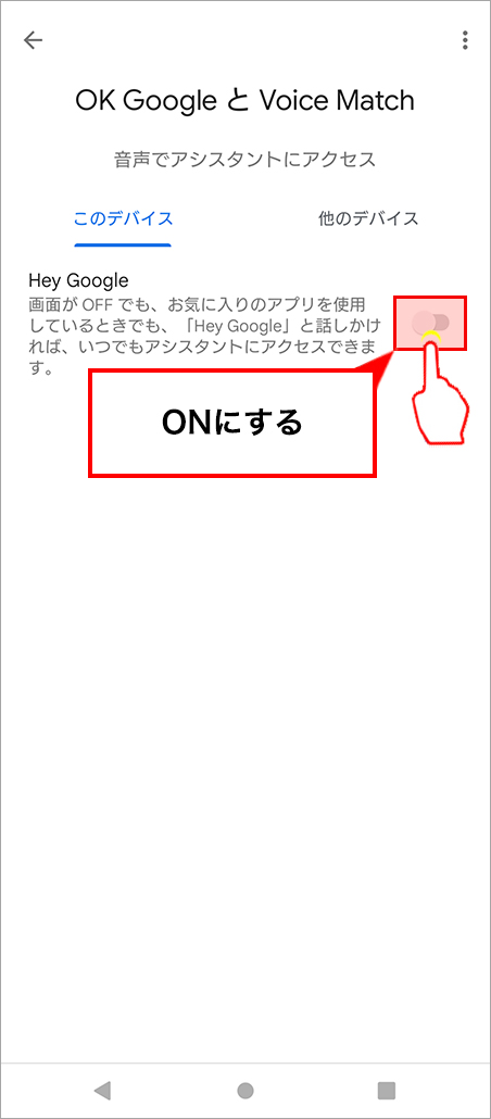 「Hey Google」をONにします。