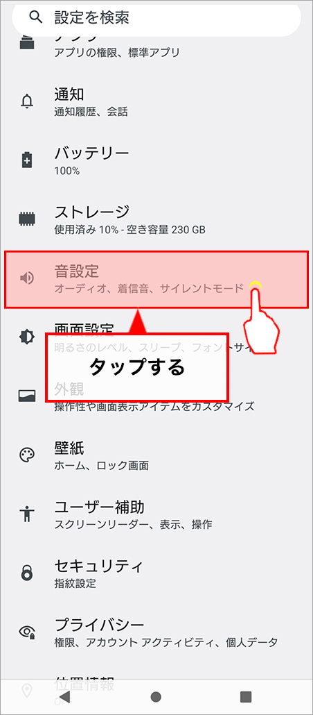 「音設定」を選択する