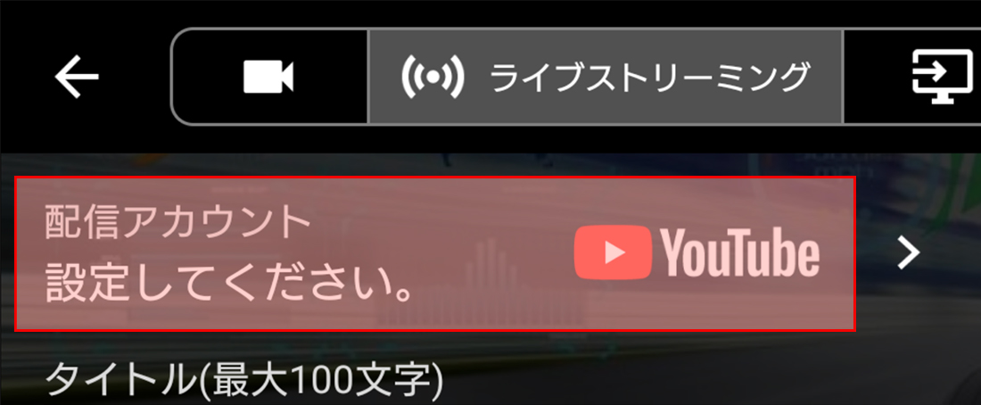 配信アカウント