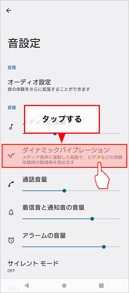 「ダイナミックバイブレーション」をタップする