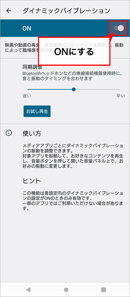 ダイナミックバイブレーション」をONにする