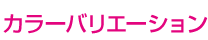 カラーバリエーション