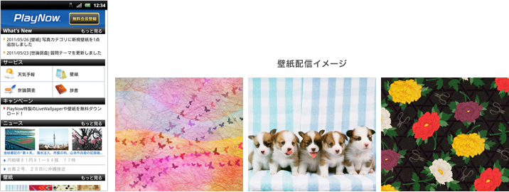 PlayNow　壁紙配信イメージ