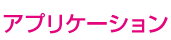 アプリケーション
