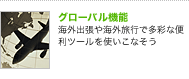 グローバル機能