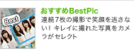おすすめBestPic