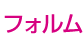 フォルム