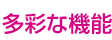 多彩な機能