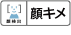 顔キメ＆個人検出のアイコン