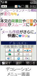デコレーション メニュー画面