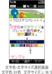 文字色・文字サイズ選択画面 文字色:24色 文字サイズ:L/M/S