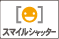 スマイルシャッターのアイコン