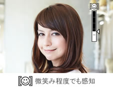 微笑み程度でも感知