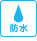 防水